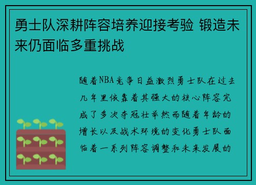 勇士队深耕阵容培养迎接考验 锻造未来仍面临多重挑战