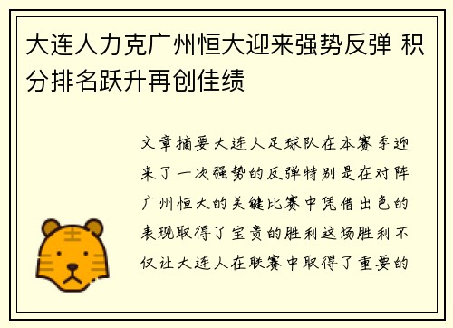 大连人力克广州恒大迎来强势反弹 积分排名跃升再创佳绩