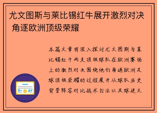 尤文图斯与莱比锡红牛展开激烈对决 角逐欧洲顶级荣耀