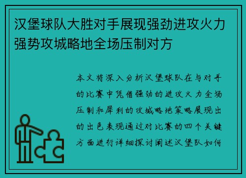 汉堡球队大胜对手展现强劲进攻火力强势攻城略地全场压制对方
