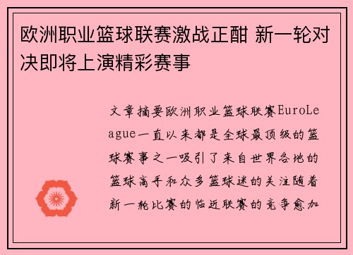欧洲职业篮球联赛激战正酣 新一轮对决即将上演精彩赛事