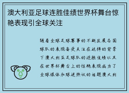 澳大利亚足球连胜佳绩世界杯舞台惊艳表现引全球关注