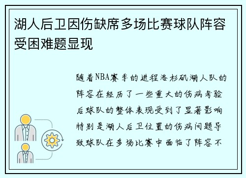 湖人后卫因伤缺席多场比赛球队阵容受困难题显现