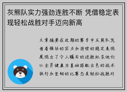 灰熊队实力强劲连胜不断 凭借稳定表现轻松战胜对手迈向新高