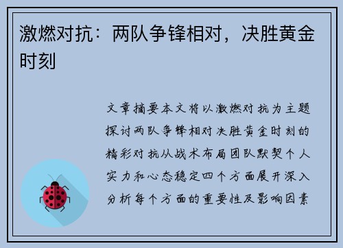 激燃对抗：两队争锋相对，决胜黄金时刻
