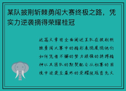 某队披荆斩棘勇闯大赛终极之路，凭实力逆袭摘得荣耀桂冠