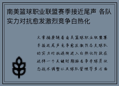 南美篮球职业联盟赛季接近尾声 各队实力对抗愈发激烈竞争白热化
