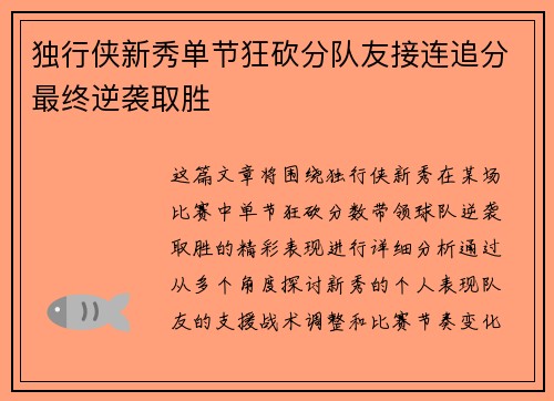 独行侠新秀单节狂砍分队友接连追分最终逆袭取胜
