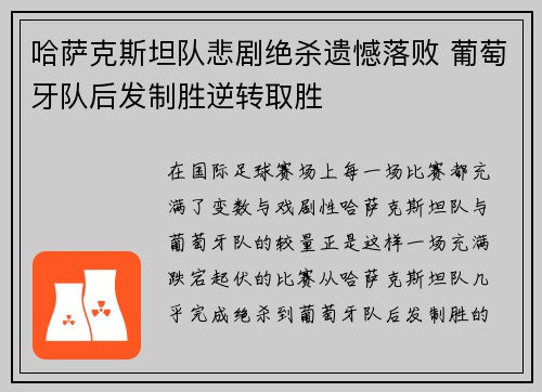 哈萨克斯坦队悲剧绝杀遗憾落败 葡萄牙队后发制胜逆转取胜