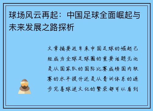 球场风云再起：中国足球全面崛起与未来发展之路探析