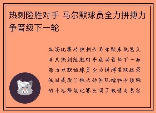 热刺险胜对手 马尔默球员全力拼搏力争晋级下一轮