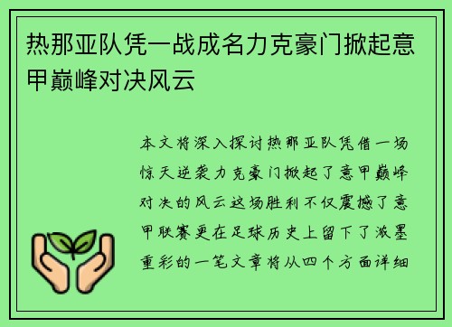 热那亚队凭一战成名力克豪门掀起意甲巅峰对决风云