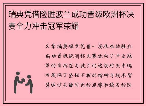 瑞典凭借险胜波兰成功晋级欧洲杯决赛全力冲击冠军荣耀