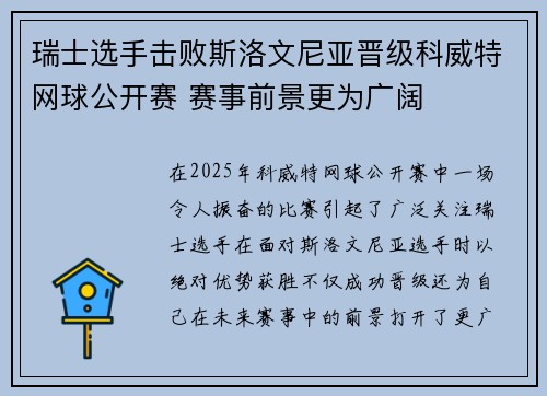 瑞士选手击败斯洛文尼亚晋级科威特网球公开赛 赛事前景更为广阔