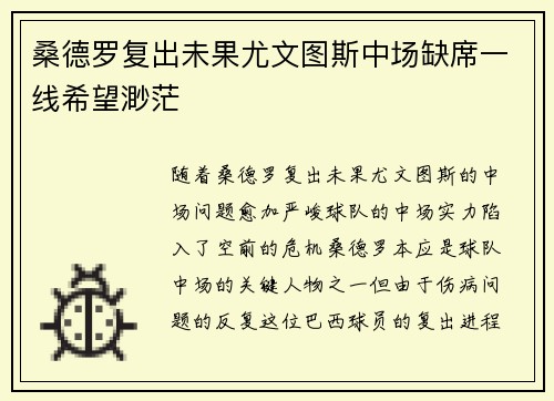桑德罗复出未果尤文图斯中场缺席一线希望渺茫