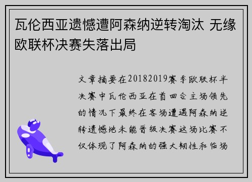 瓦伦西亚遗憾遭阿森纳逆转淘汰 无缘欧联杯决赛失落出局
