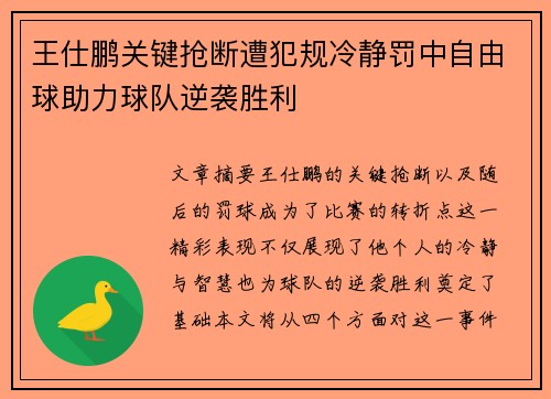 王仕鹏关键抢断遭犯规冷静罚中自由球助力球队逆袭胜利