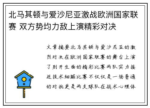 北马其顿与爱沙尼亚激战欧洲国家联赛 双方势均力敌上演精彩对决