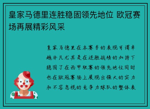 皇家马德里连胜稳固领先地位 欧冠赛场再展精彩风采
