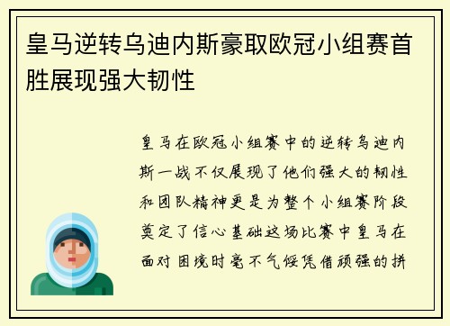 皇马逆转乌迪内斯豪取欧冠小组赛首胜展现强大韧性