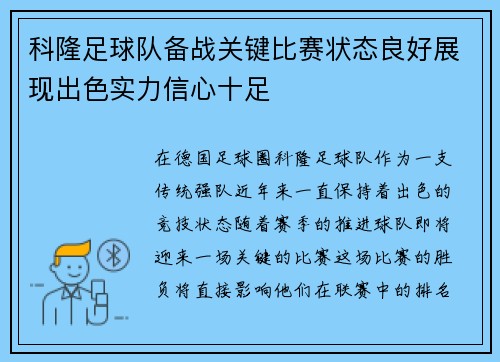 科隆足球队备战关键比赛状态良好展现出色实力信心十足