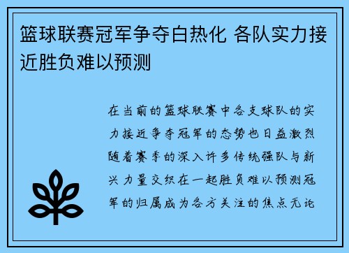 篮球联赛冠军争夺白热化 各队实力接近胜负难以预测