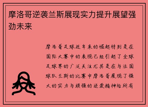 摩洛哥逆袭兰斯展现实力提升展望强劲未来