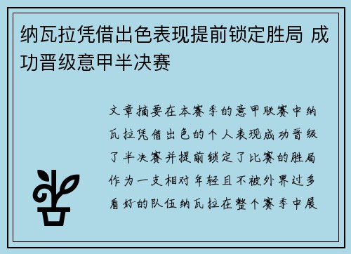 纳瓦拉凭借出色表现提前锁定胜局 成功晋级意甲半决赛
