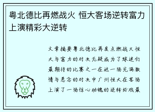 粤北德比再燃战火 恒大客场逆转富力上演精彩大逆转