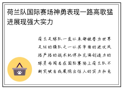 荷兰队国际赛场神勇表现一路高歌猛进展现强大实力