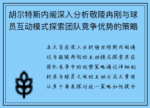 胡尔特斯内阁深入分析敬陵冉刚与球员互动模式探索团队竞争优势的策略