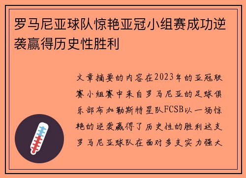 罗马尼亚球队惊艳亚冠小组赛成功逆袭赢得历史性胜利