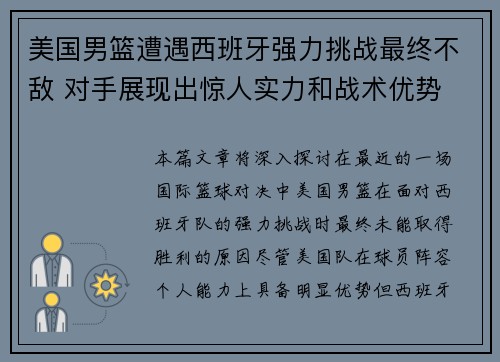 美国男篮遭遇西班牙强力挑战最终不敌 对手展现出惊人实力和战术优势