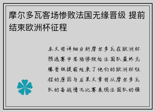 摩尔多瓦客场惨败法国无缘晋级 提前结束欧洲杯征程