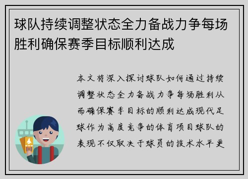 球队持续调整状态全力备战力争每场胜利确保赛季目标顺利达成