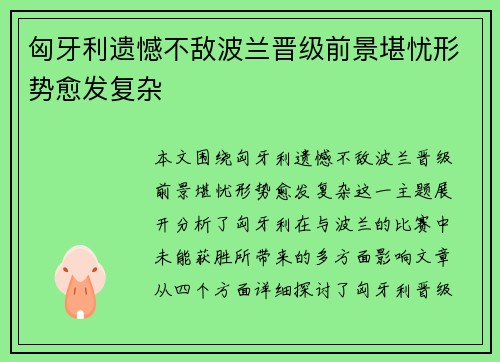 匈牙利遗憾不敌波兰晋级前景堪忧形势愈发复杂