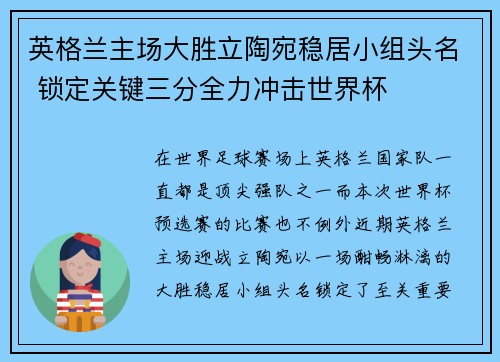 英格兰主场大胜立陶宛稳居小组头名 锁定关键三分全力冲击世界杯