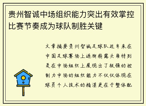 贵州智诚中场组织能力突出有效掌控比赛节奏成为球队制胜关键