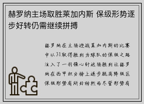 赫罗纳主场取胜莱加内斯 保级形势逐步好转仍需继续拼搏