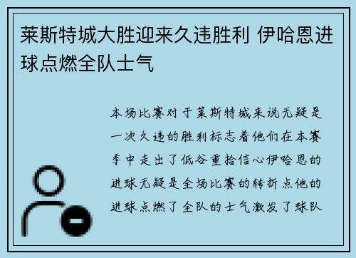莱斯特城大胜迎来久违胜利 伊哈恩进球点燃全队士气