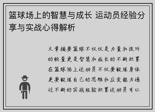 篮球场上的智慧与成长 运动员经验分享与实战心得解析
