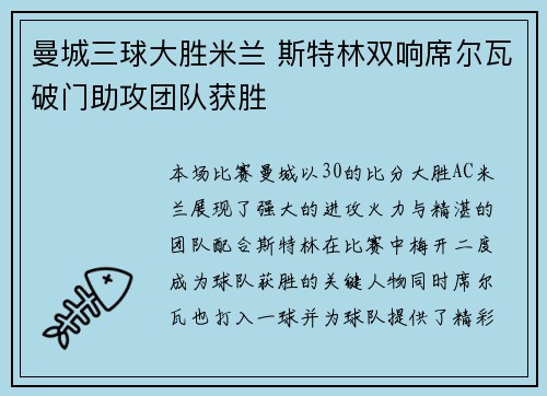 曼城三球大胜米兰 斯特林双响席尔瓦破门助攻团队获胜