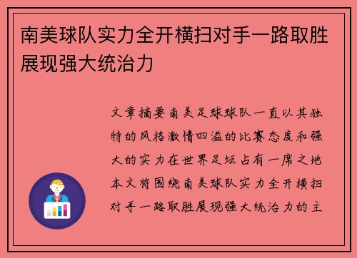 南美球队实力全开横扫对手一路取胜展现强大统治力