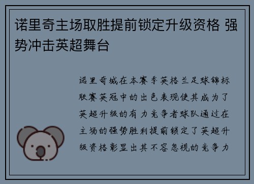 诺里奇主场取胜提前锁定升级资格 强势冲击英超舞台