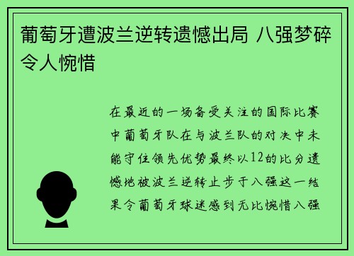葡萄牙遭波兰逆转遗憾出局 八强梦碎令人惋惜