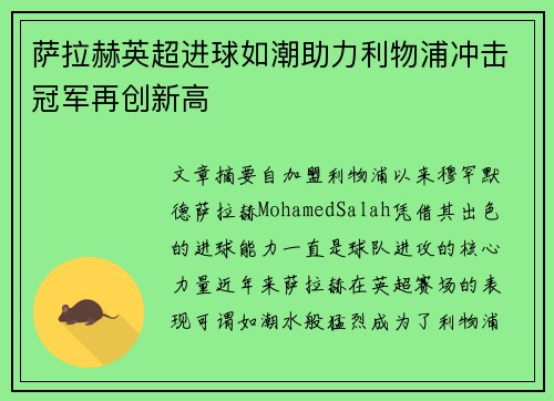萨拉赫英超进球如潮助力利物浦冲击冠军再创新高