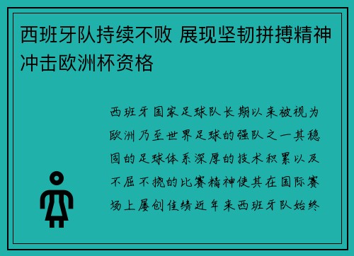 西班牙队持续不败 展现坚韧拼搏精神冲击欧洲杯资格