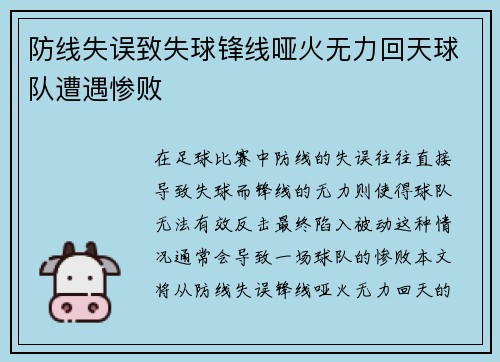 防线失误致失球锋线哑火无力回天球队遭遇惨败