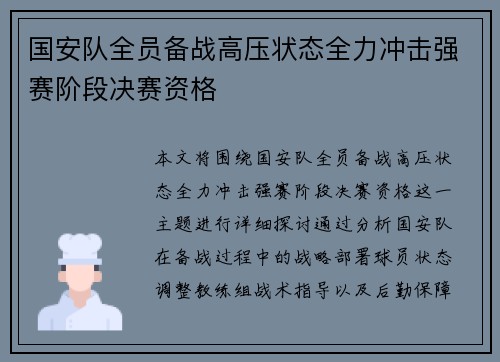 国安队全员备战高压状态全力冲击强赛阶段决赛资格
