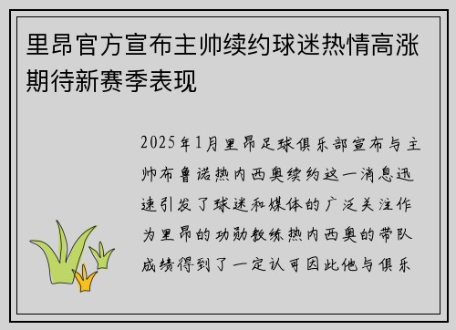 里昂官方宣布主帅续约球迷热情高涨期待新赛季表现
